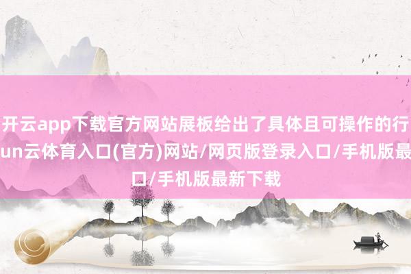 开云app下载官方网站展板给出了具体且可操作的行径-开yun云体育入口(官方)网站/网页版登录入口/手机版最新下载