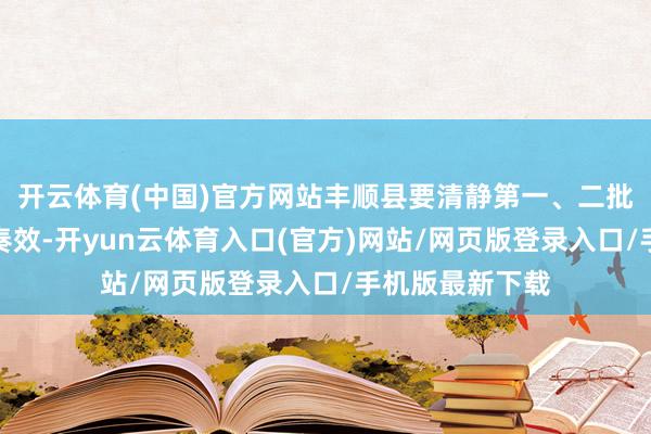 开云体育(中国)官方网站丰顺县要清静第一、二批典型镇村设备奏效-开yun云体育入口(官方)网站/网页版登录入口/手机版最新下载