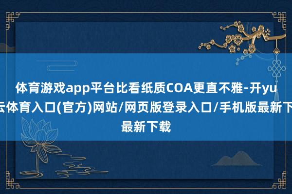 体育游戏app平台比看纸质COA更直不雅-开yun云体育入口(官方)网站/网页版登录入口/手机版最新下载