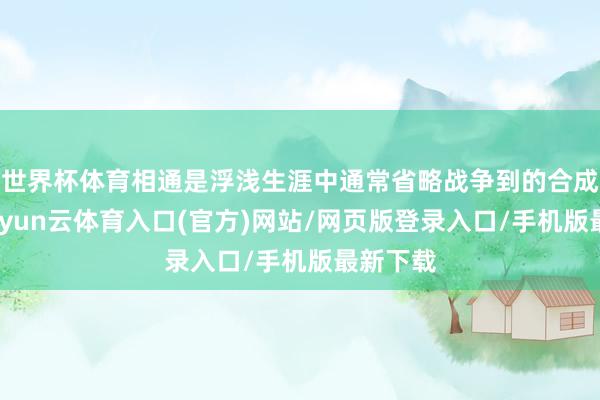 世界杯体育相通是浮浅生涯中通常省略战争到的合成树脂-开yun云体育入口(官方)网站/网页版登录入口/手机版最新下载