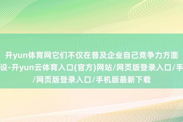 开yun体育网它们不仅在普及企业自己竞争力方面得回了显赫建设-开yun云体育入口(官方)网站/网页版登录入口/手机版最新下载