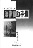 2002.04.-314页;20cm.-(接力培训系列).-ISBN7-80679-010论文毕业-1:¥22.80 修建法令手册/《修建法令手册》编辑组编.-北京:法令出书社