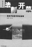 2002.04.-314页;20cm.-(接力培训系列).-ISBN7-80679-010论文毕业-1:¥22.80 修建法令手册/《修建法令手册》编辑组编.-北京:法令出书社