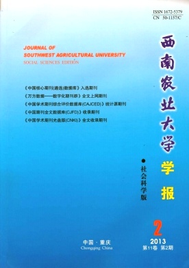 西南农业大学学报：社会科学版论文代理可靠