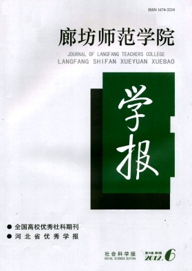 廊坊师范学院学报：社会科学版 发表论文刊物