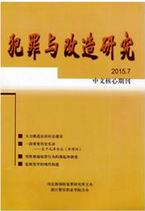 犯罪与改造研究国家级职称论