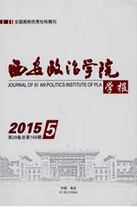 西安政治学院学报政法论文发表