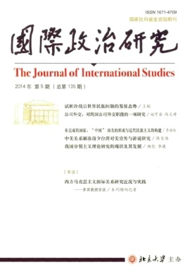 《国际政治研究》核心期刊发